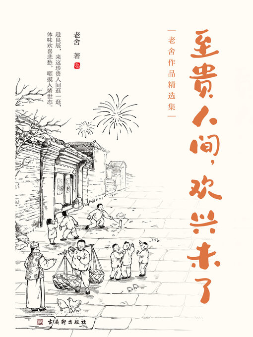 Title details for 至贵人间，欢兴未了（老舍作品精选集） by 老舍 - Available